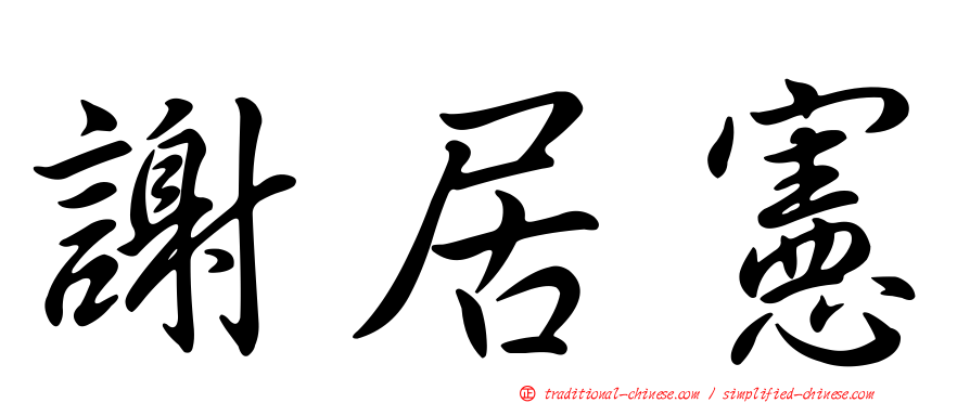 謝居憲