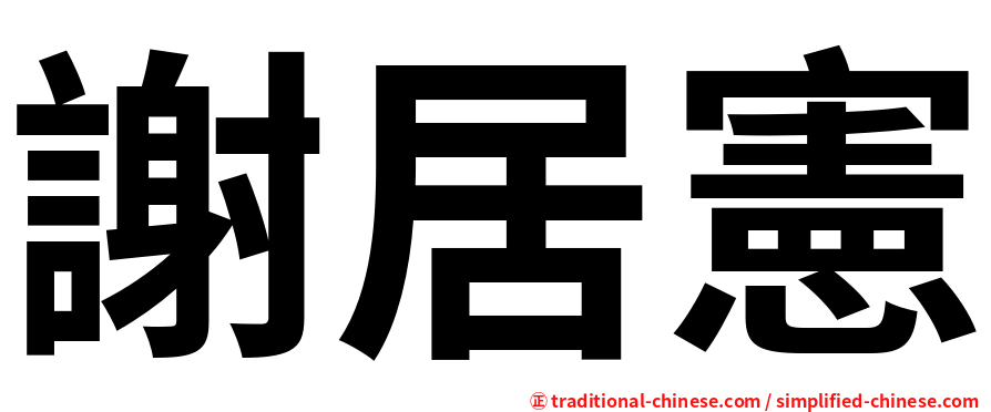 謝居憲