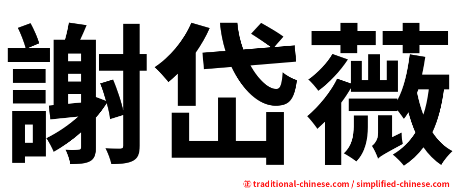 謝岱薇