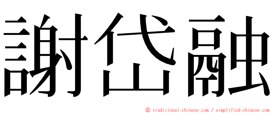 謝岱融 ming font