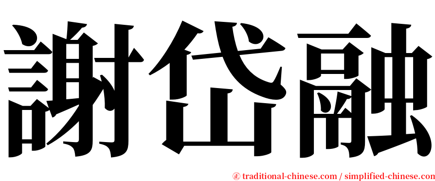 謝岱融 serif font