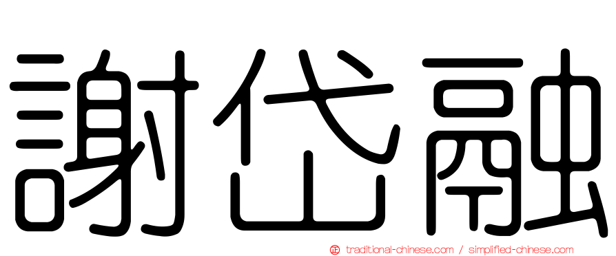 謝岱融