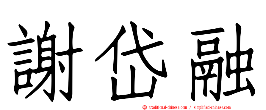 謝岱融