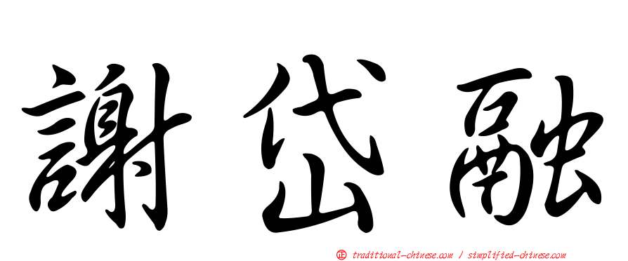 謝岱融
