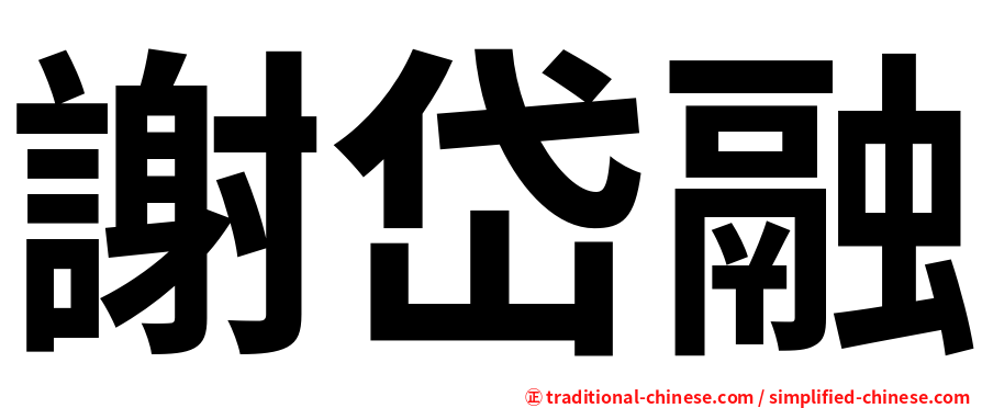謝岱融