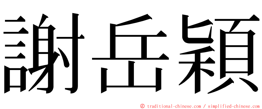 謝岳穎 ming font