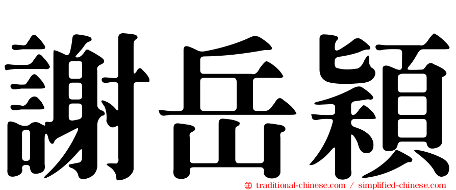 謝岳穎
