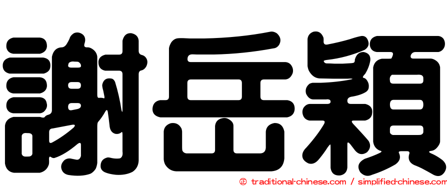 謝岳穎