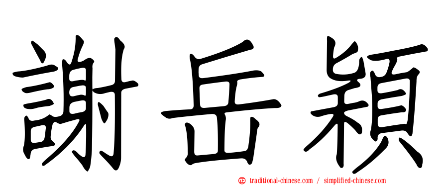 謝岳穎