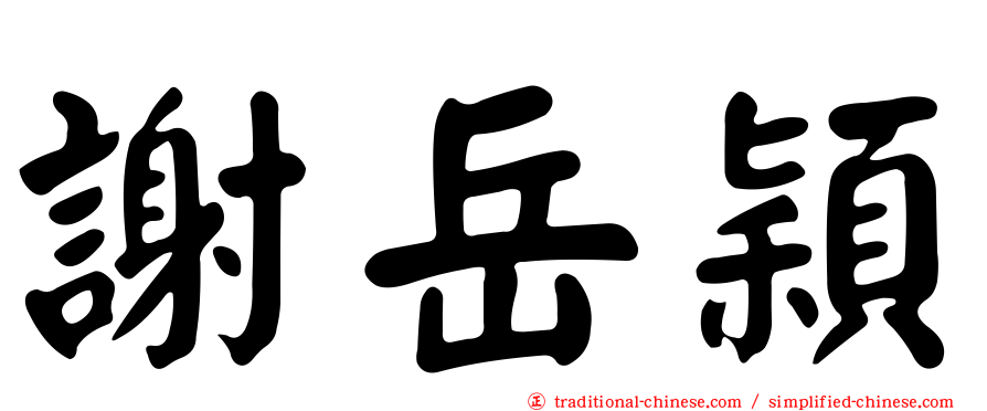 謝岳穎