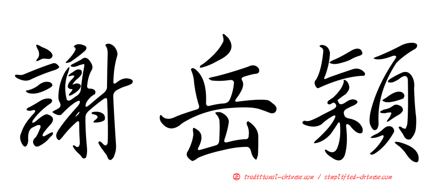 謝岳穎
