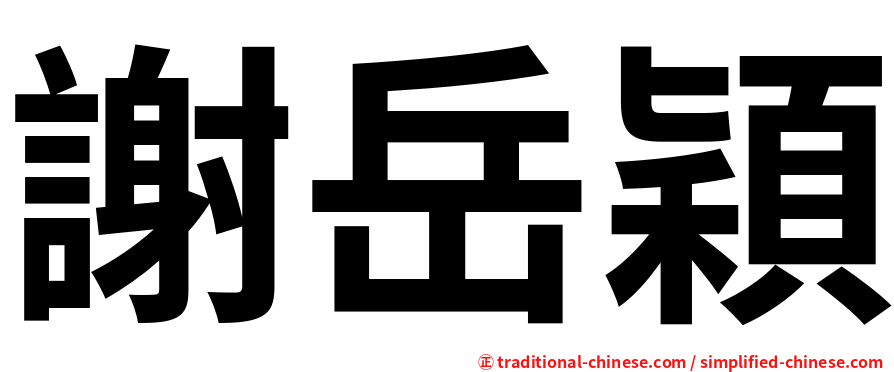 謝岳穎