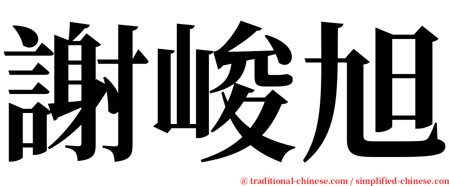 謝峻旭 serif font