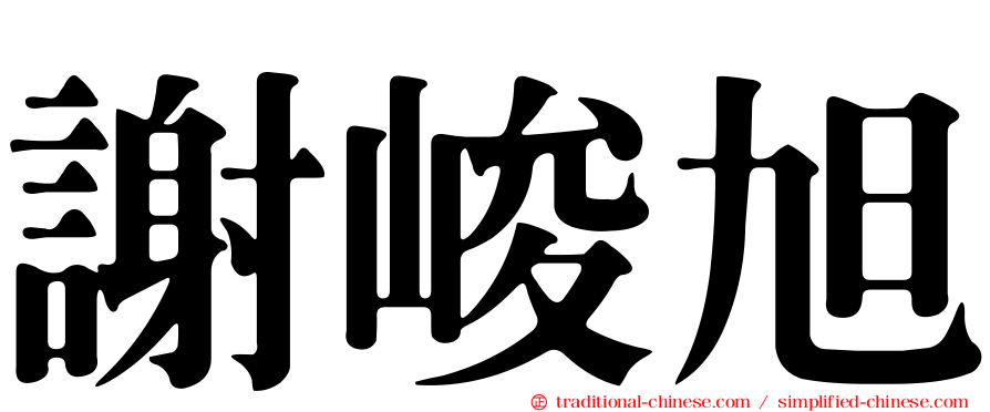 謝峻旭