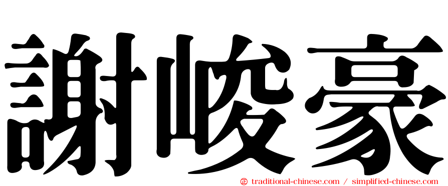 謝峻豪