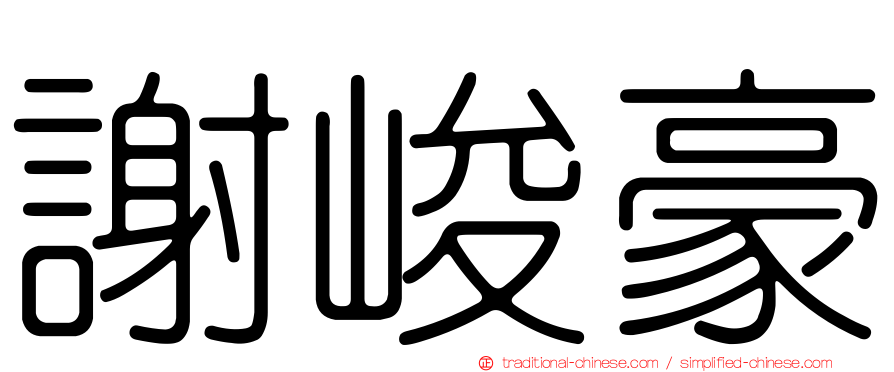 謝峻豪