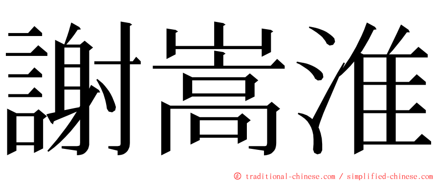謝嵩淮 ming font