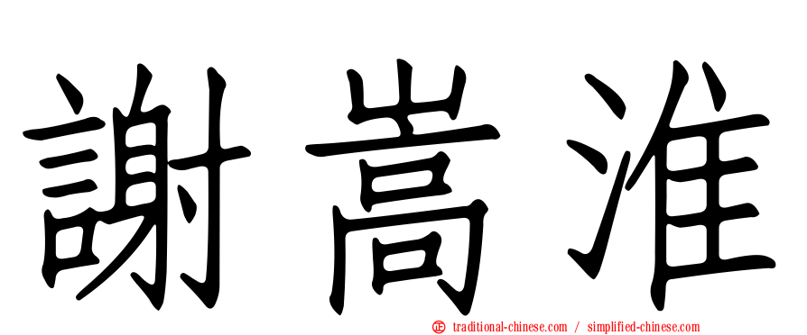 謝嵩淮