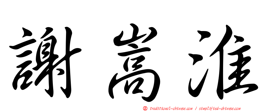 謝嵩淮