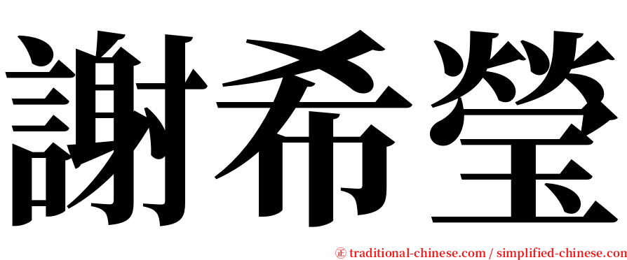謝希瑩 serif font