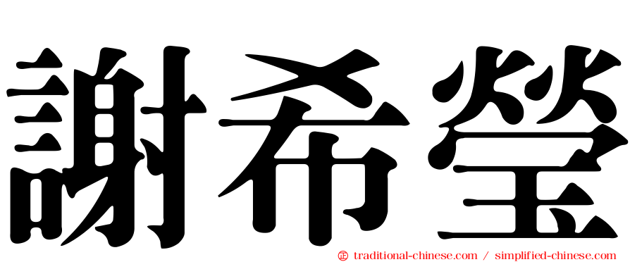 謝希瑩