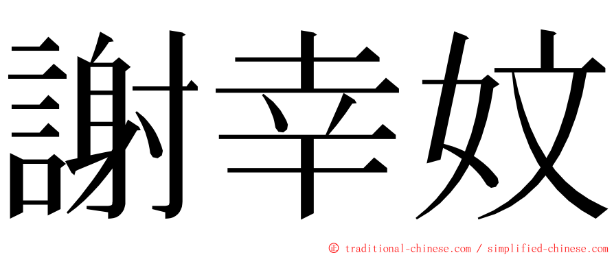 謝幸妏 ming font
