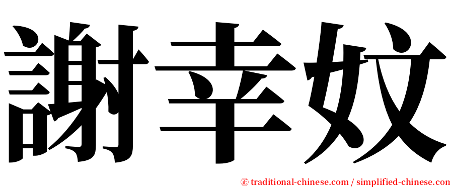 謝幸妏 serif font