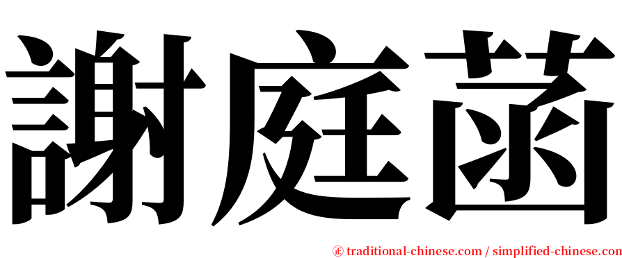謝庭菡 serif font