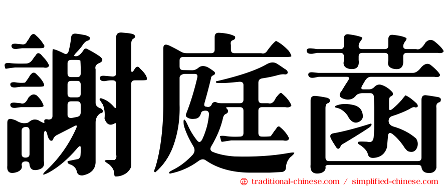 謝庭菡