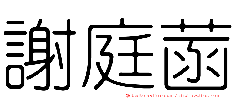 謝庭菡