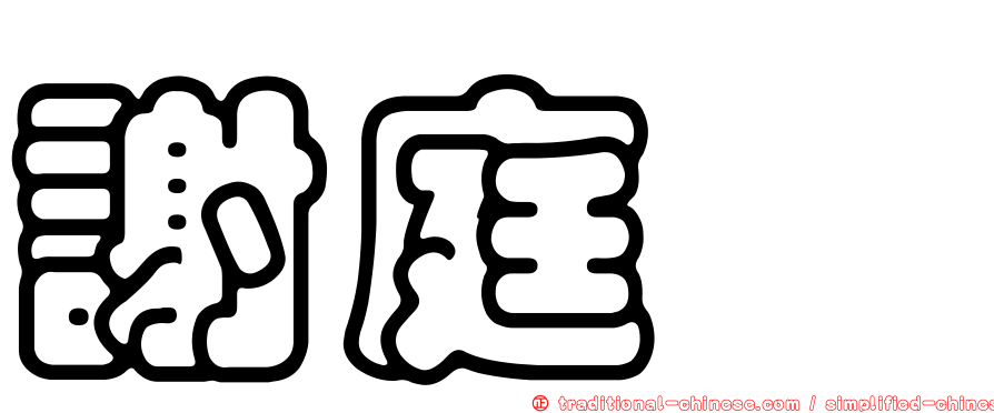 謝庭菡