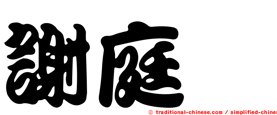 謝庭菡