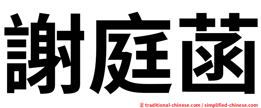 謝庭菡