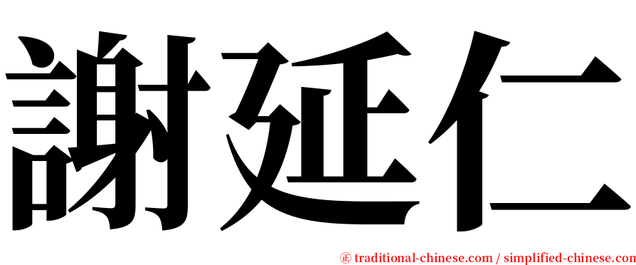 謝延仁 serif font