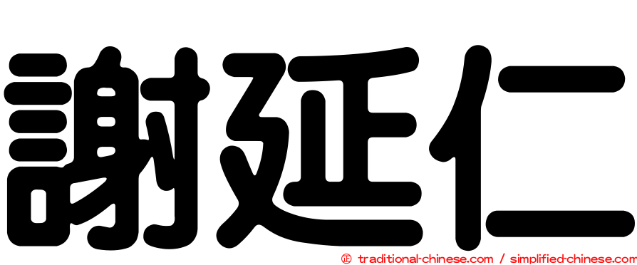 謝延仁