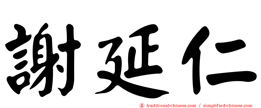 謝延仁
