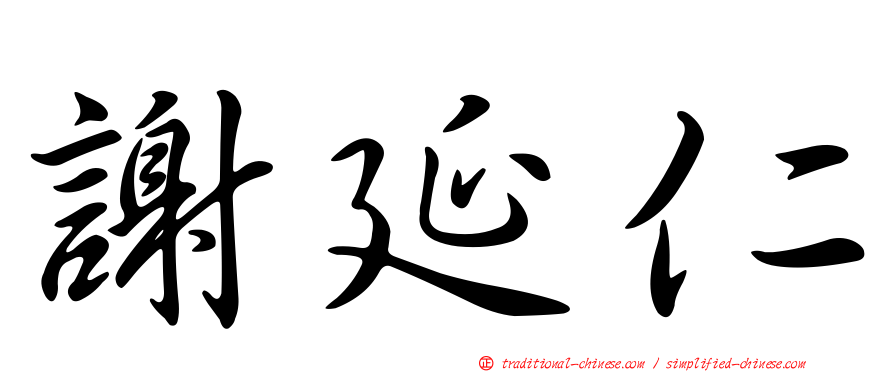 謝延仁