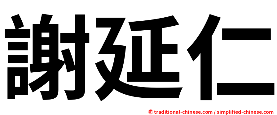 謝延仁