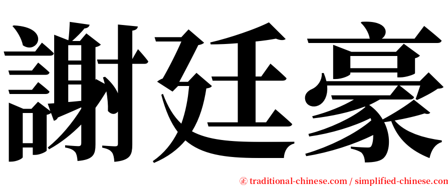 謝廷豪 serif font
