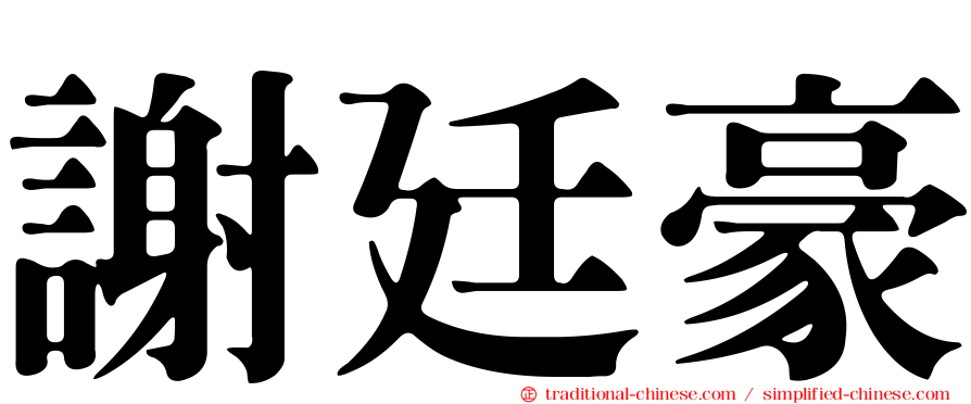 謝廷豪