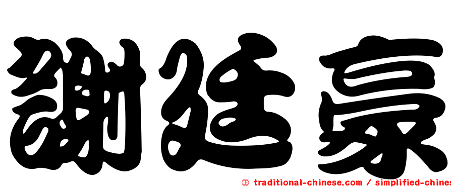 謝廷豪