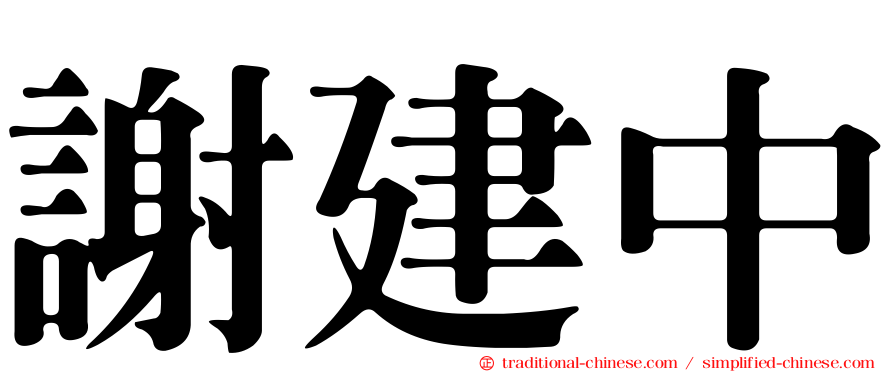 謝建中