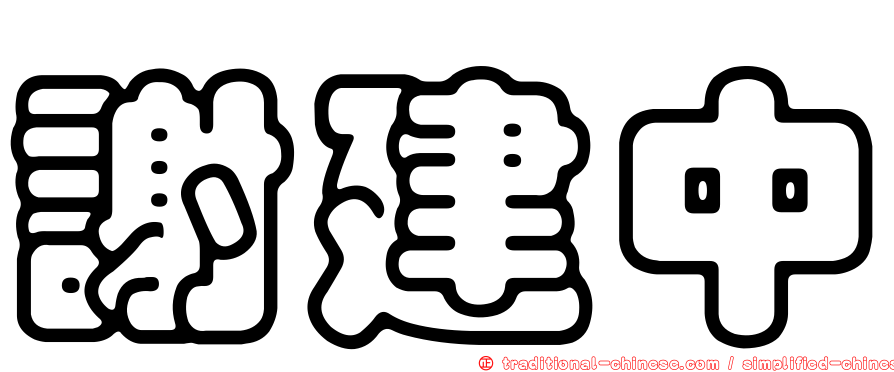 謝建中