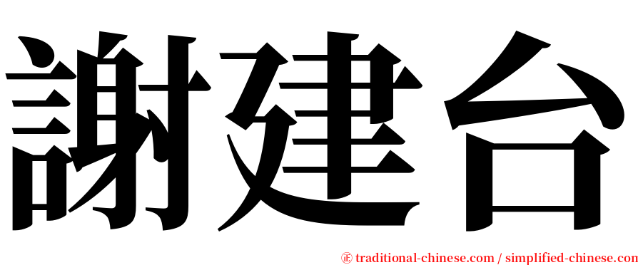 謝建台 serif font