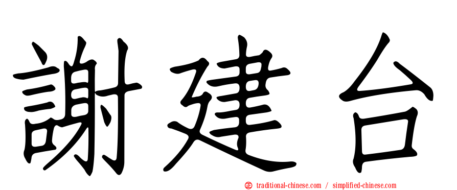 謝建台