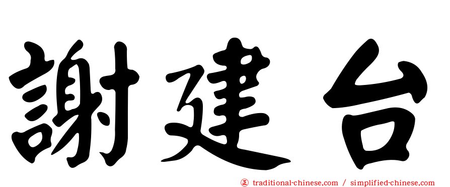 謝建台