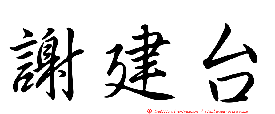 謝建台