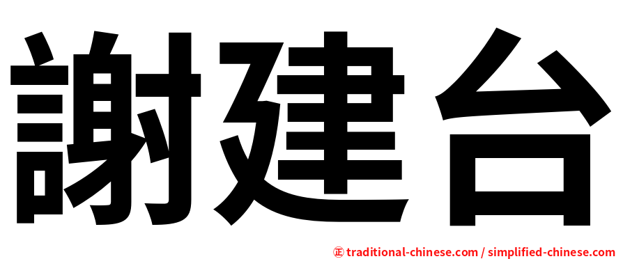 謝建台