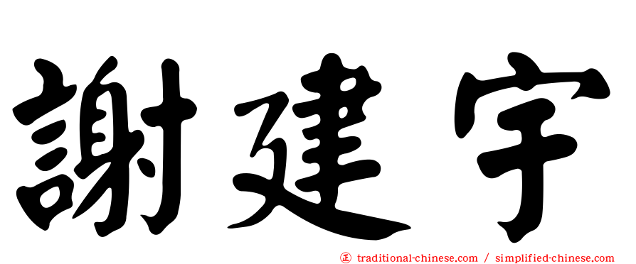 謝建宇
