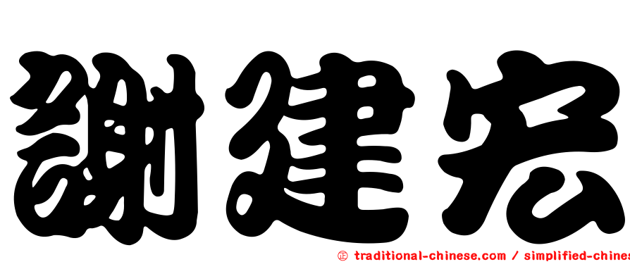 謝建宏